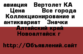 1.1) авиация : Вертолет КА-15 › Цена ­ 49 - Все города Коллекционирование и антиквариат » Значки   . Алтайский край,Новоалтайск г.